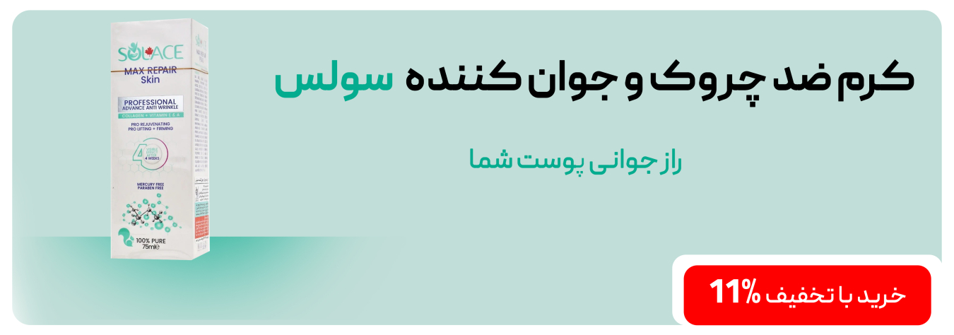 کرم ضد چروک و جوان کننده سولس