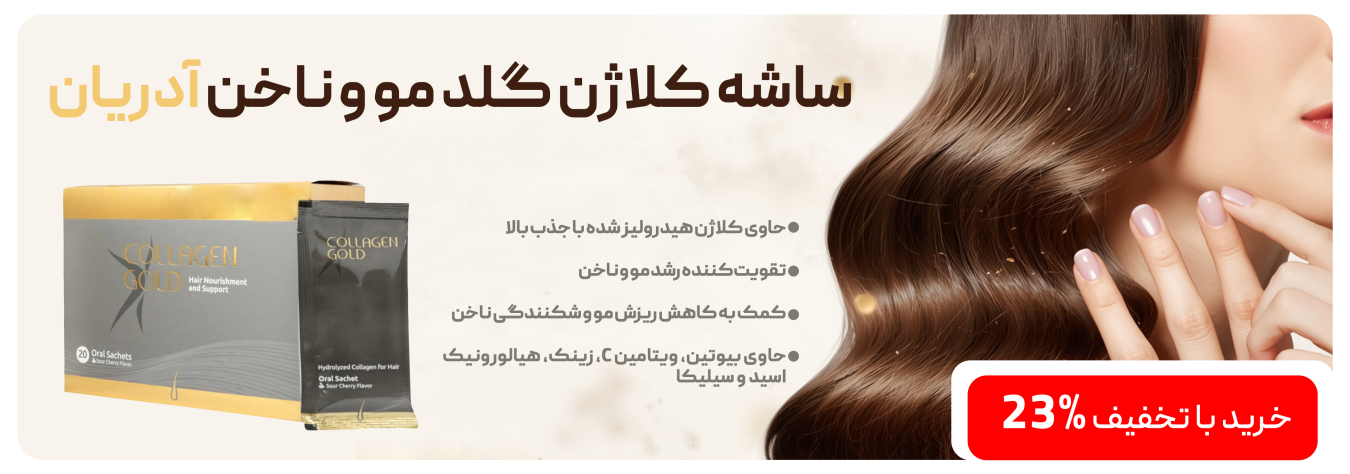 ساشه کلاژن گلد مو و ناخن آدریان